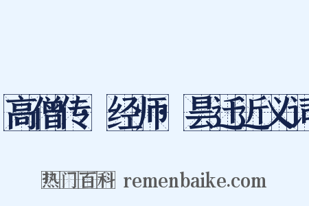 高僧传·经师·昙迁近义词是什么意思的图片